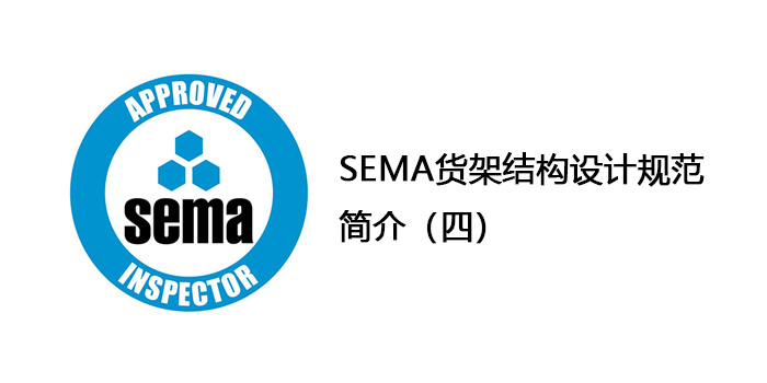 SEMA貨架結構設計規范簡介（四）