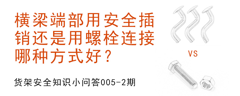 橫梁端部用安全插銷還是用螺栓連接,哪種方式好？