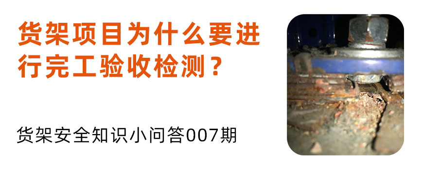 貨架項(xiàng)目為什么要進(jìn)行完工驗(yàn)收檢測(cè)？