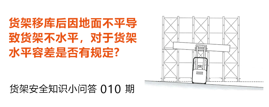 貨架移庫后因地面不平導致貨架不水平，貨架水平容差是否有規定