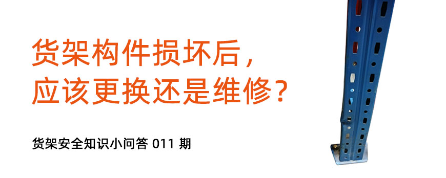 貨架構件損壞后，應該更換還是維修？