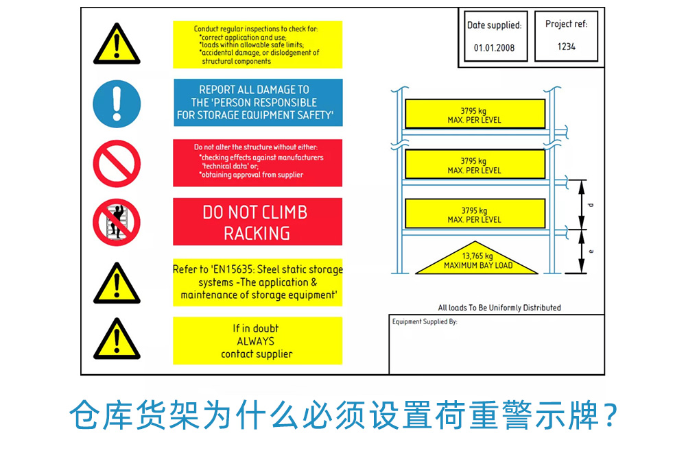 倉庫貨架為什么必須設置荷重警示牌？