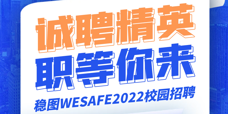 誠(chéng)聘精英，職等你來(lái)-穩(wěn)圖WESAFE2022校園招聘