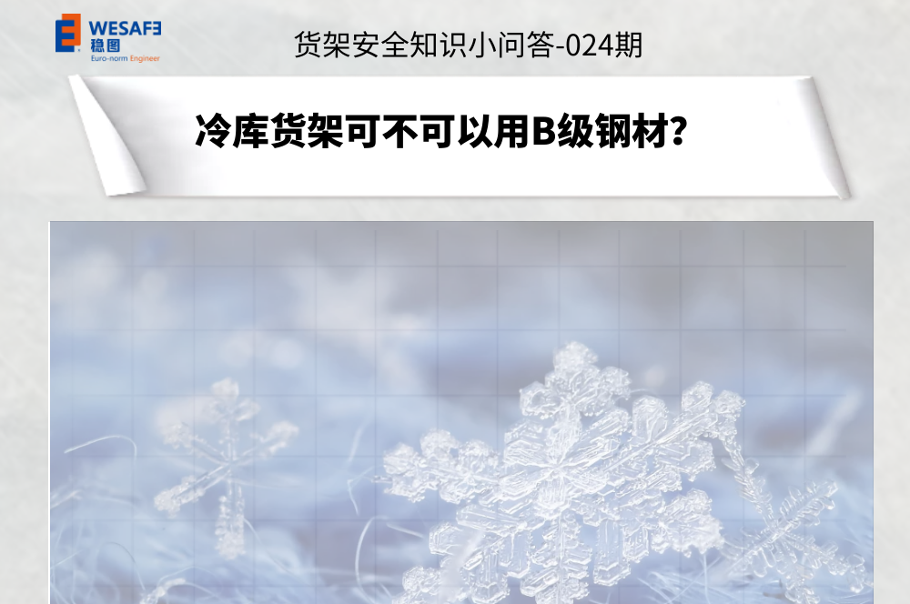 冷庫貨架可不可以用B級鋼材？