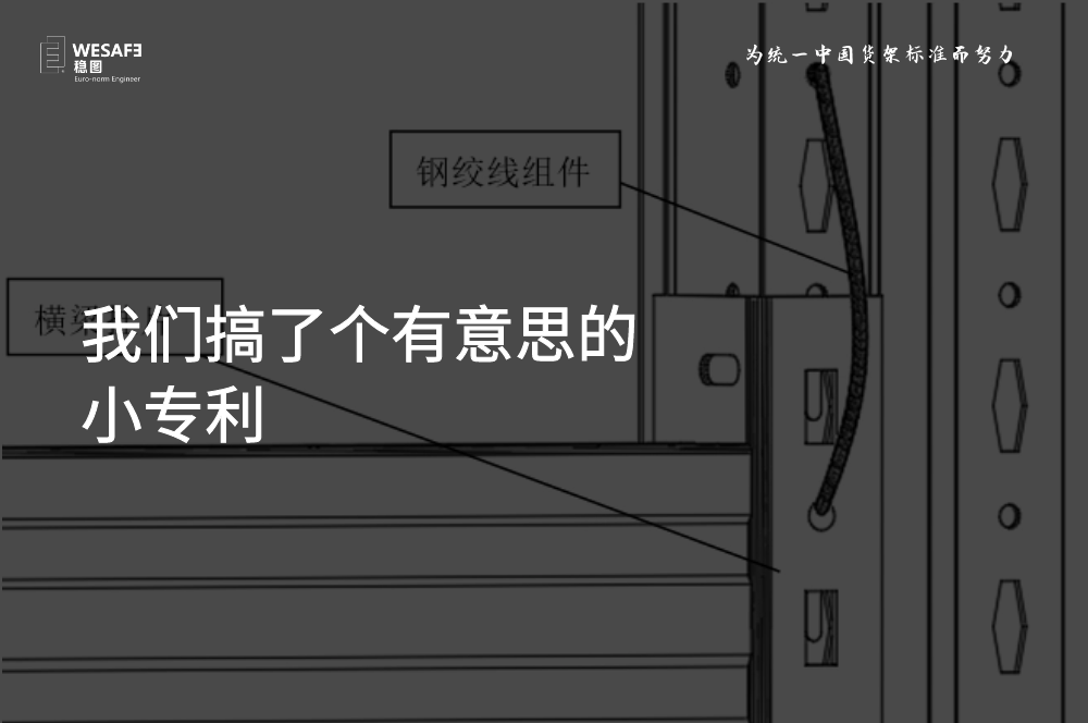 我們搞了個有意思的小專利，貨架橫梁防脫落裝置