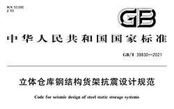 抗8級地震的貨架方案設(shè)計時要注意哪些地方？