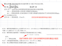 貨架抗震計算時，貨架的自振周期，大家是按哪個公式計算的？